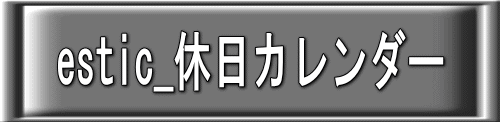 estic_休日カレンダー